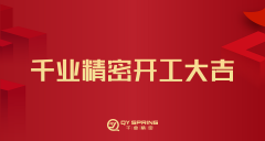 新闻资讯  /  企业资讯_涡卷升降发条弹簧-恒力清静门窗弹簧-碳刷变力窗帘弹簧-CC网投细密金属有限公司